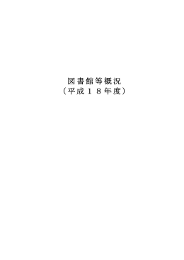 図書館等概況 （平成18年度）