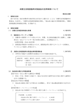 消費生活相談臨時対策基金の活用事業について