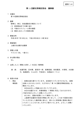資料1-4 第14回駅名等検討部会 議事録[PDF/76KB]