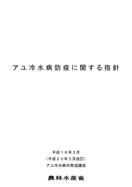 アユ冷水病防疫に関する指針