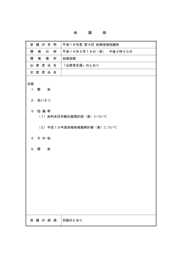 平成18年度第4回岩城会議録