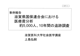 滋賀県国保L合会における 医療其分析 約5,000人、ー0年間の追跡調査