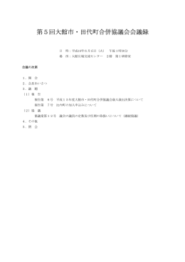 第5回大館市・田代町合併協議会会議録