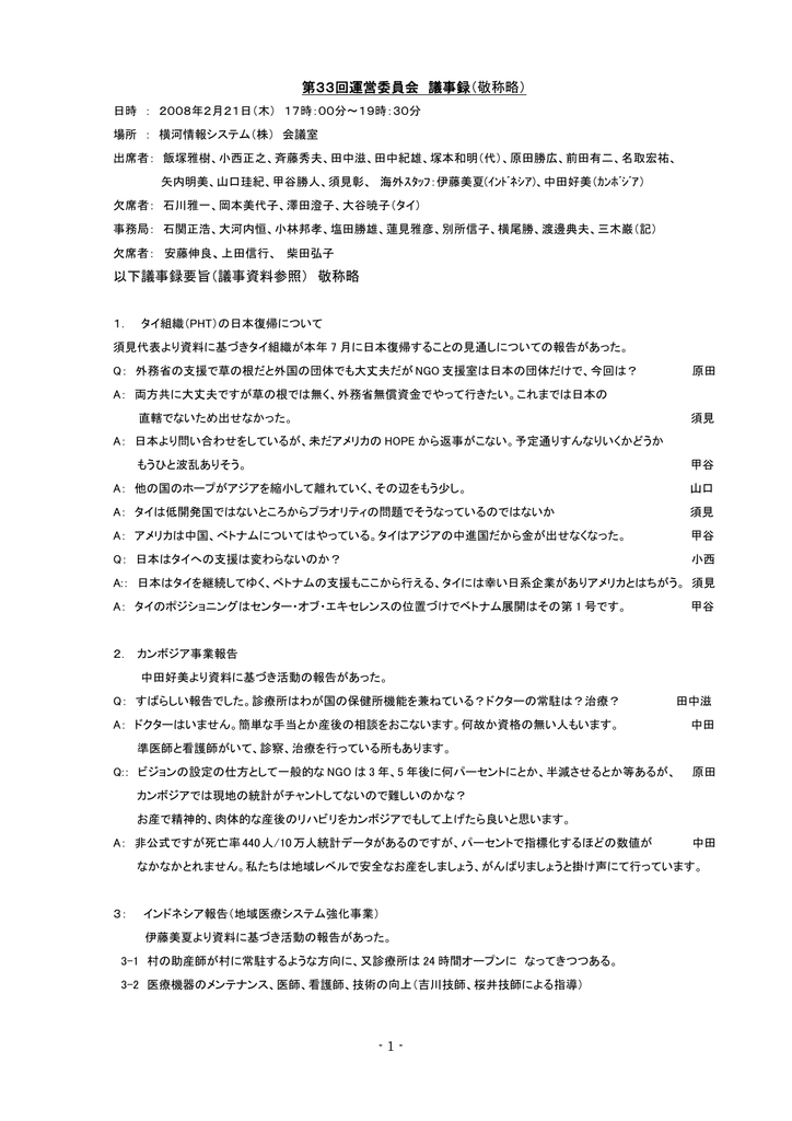 1 第33回運営委員会 議事録 敬称略 以下議事録要旨 議事資料