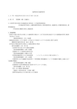 倫理委員会議事要旨 1．日 時 平成22年9月16日（木）17：00～18：30