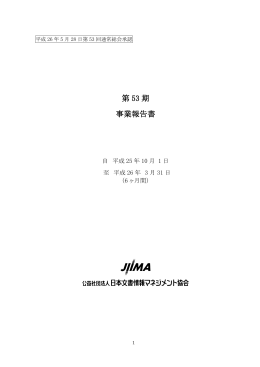 第 53 期 事業報告書