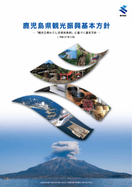 鹿児島県観光振興基本方針（PDF：2504KB）