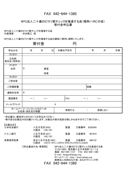 寄付金申込用紙（PDF） - NPO法人 二十歳のピロリ菌チェックを推進する会
