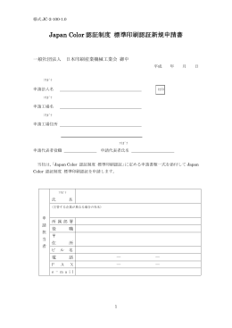 Japan Color 標準印刷認証付与申請書