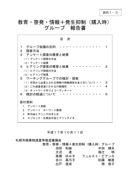 資料1-3【教育・啓発グループ報告書】（PDF：112KB）