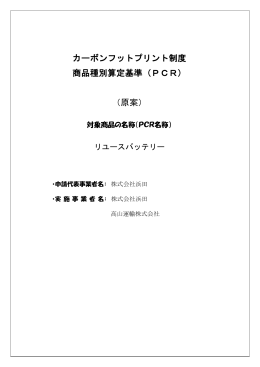 カーボンフットプリント制度 商品種別算定基準（PCR） （原案）
