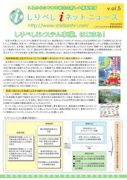 しりべしiネットニュースレターvol.05 [448KB:PDF]