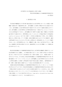 医学研究の COI(利益相反)に関する指針 特定非営利活動法人日本