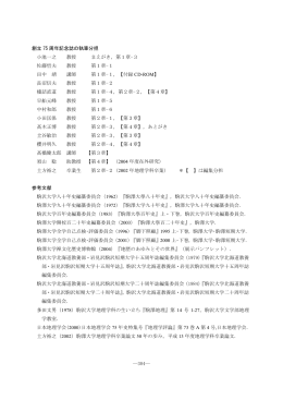―304― 創立 75 周年記念誌の執筆分担 小池一之 教授 まえがき，第1