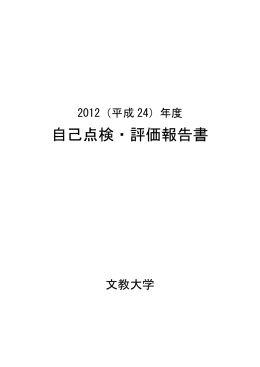 （2012年度） 文教大学自己点検評価報告書