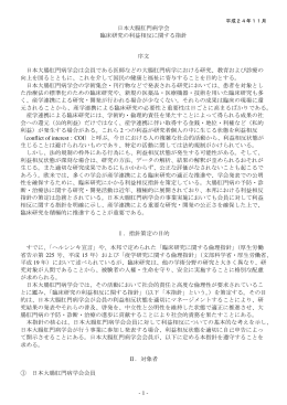 - 1 - 日本大腸肛門病学会 臨床研究の利益相反に関する指針 序文 日本