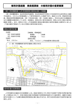 都市計画道路 奈良橿原線 の都市計画の変更概要