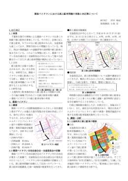幕張ベイタウンにおける路上駐車問題の実態と対応策