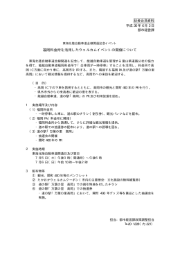 福岡料金所を活用したウェルカムイベントの実施（PDF：6KB）