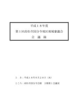 第1回会議会議録（PDFファイル／358KB）