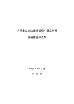 八尾市立病院維持管理・運営事業 資格審査様式集