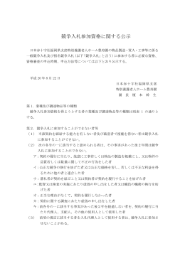 競争入札参加資格に関する公示 - 日本赤十字社 福岡県支部 特別養護