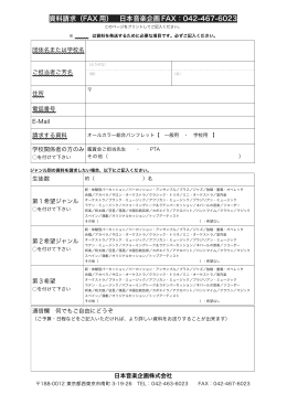 資料請求（FAX 用） 日本音楽企画 FAX：042-467-6023