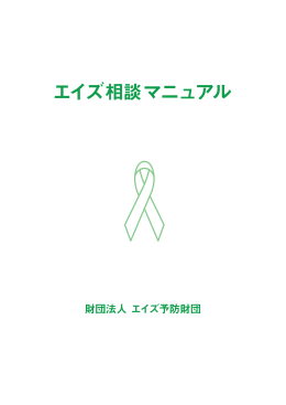 Ⅲ - エイズ予防情報ネット