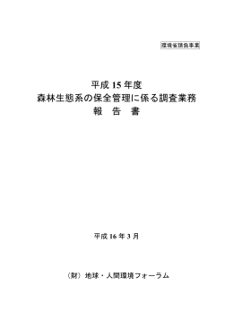 報告書全体 PDF版 2.2MB - 一般財団法人地球・人間環境フォーラム