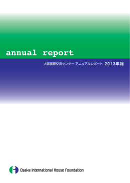 平成25年度 - 大阪国際交流センター