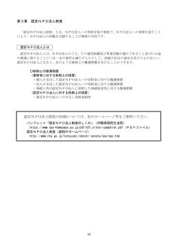 第3章 認定NPO法人制度 認定NPO法人制度の詳細については