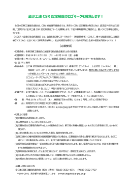 全印工連 CSR 認定制度のロゴマークを募集します！