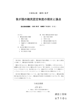 我が国の難民認定制度の現状と論点 (PDF: 359KB)