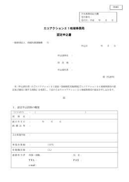 エコアクション21地域事務局 認定申込書