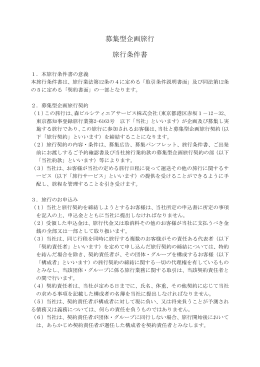 旅行条件書（国内募集型企画旅行）