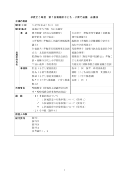 第1回青梅市子ども子育て会議録（PDF：435KB）