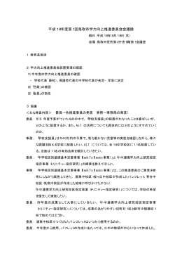 平成18年度第1回鳥取市学力向上推進委員会会議録
