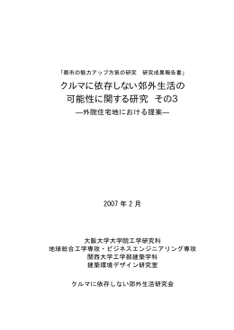 クルマに依存しない郊外生活の 可能性に関する研究 その3