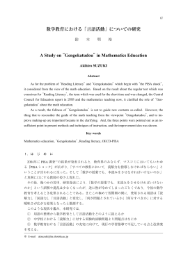 数学教育における「言語活動」についての研究 鈴木明裕
