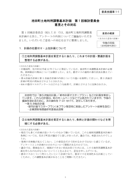 池田町土地利用調整基本計画 第 1 回検討委員会 意見とその対応