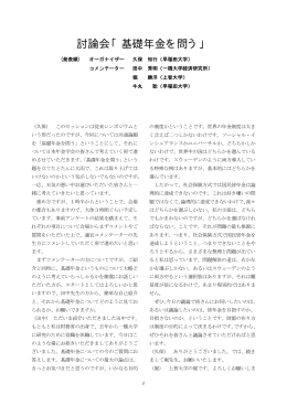 討論会「基礎年金を問う」