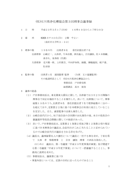 (社)石川県浄化槽協会第3回理事会議事録