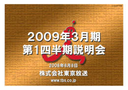 株式会社東京放送 株式会社東京放送