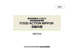 スライド 0 - Food Action Nippon