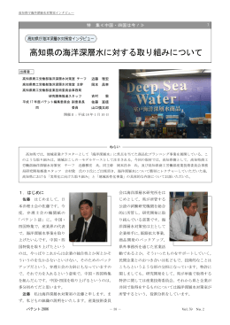 高知県の海洋深層水に対する取り組みについて