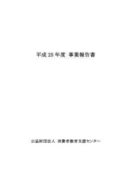 平成 25 年度 事業報告書 - 公益財団法人 消費者教育支援センター