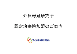 外反母趾研究所 認定治療院加盟のご案内