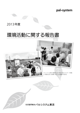 2013年度環境活動に関する報告書