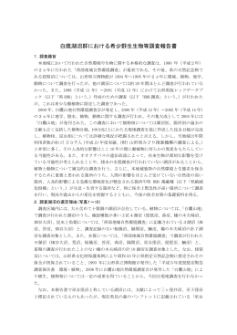 白鷹湖沼群における希少野生生物等調査報告書