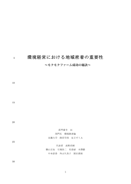 環境経営における地域密着の重要性